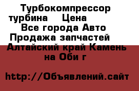 Турбокомпрессор (турбина) › Цена ­ 10 000 - Все города Авто » Продажа запчастей   . Алтайский край,Камень-на-Оби г.